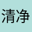 清净散人