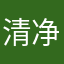 清净月