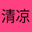 清凉意