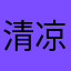清凉的雨点