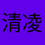 清凌