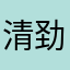 清劲壹笙
