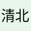 清北闲适