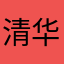 清华元