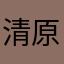 清原かと思ったら玉置浩二だった