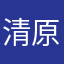 清原かよ
