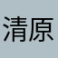 清原西