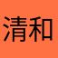 清和予