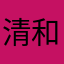 清和台