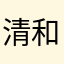 清和扶桑