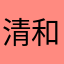清和清风5935