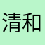 清和漫屿🌟