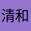 清和贾子龙