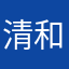 清和25