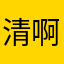 清啊清清