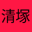 清塚信也