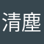 清塵
