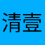 清壹豪