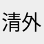 清外时刻闭门谢客