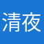 清夜流怡