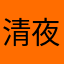 清夜风月