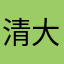 清大明月