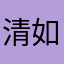 清如许@