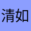 清如许哈