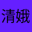 清娥便利店