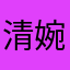 清婉挂机系列