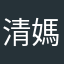 清媽媽