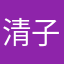 清子小姐。