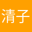 清子衿
