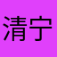 清宁格格