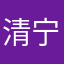 清宁苏