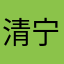 清宁6岁