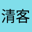 清客欲清欢