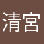 清宮こうた