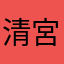清宮幸せ太郎