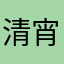 清宵l