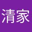 清家春翔