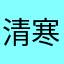 清寒2026