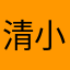 清小蓉
