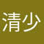 清少納言といふ者