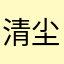 清尘一个