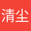 清尘大神