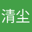 清尘道