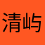 清屿WP