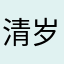 清岁Ninga