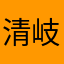 清岐琴葉